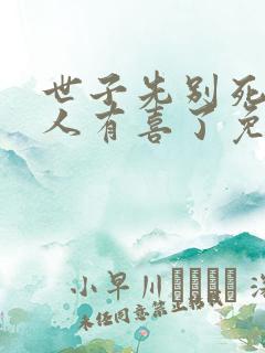 世子先别死,夫人有喜了免费