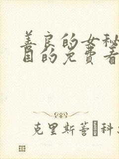 善良的女秘书的目的免费看