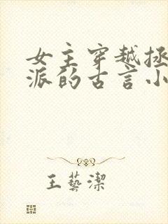 女主穿越拯救反派的古言小说