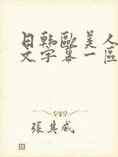 日韩欧美人妻中文字幕一区