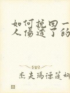 如何挽回一个女人伤透了的心