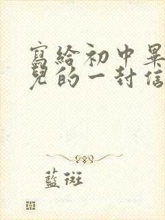 写给初中毕业女儿的一封信,爱与鼓励