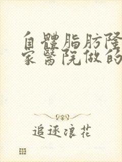 自体脂肪隆胸哪家医院做的好