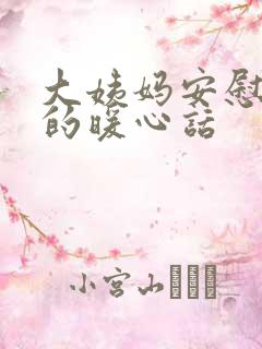 大姨妈安慰女生的暖心话