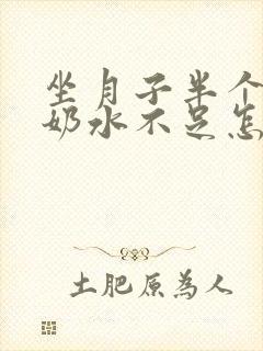 坐月子半个月了奶水不足怎么办