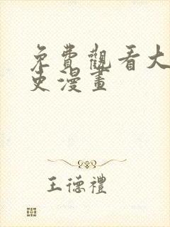 免费观看大周仙吏漫画