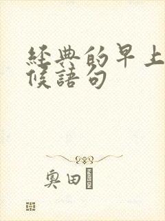 经典的早上好问候语句