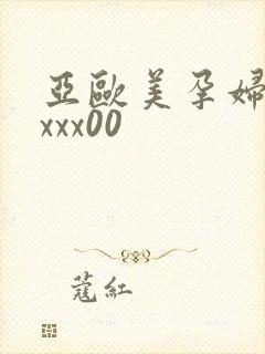 亚欧美孕妇孕交xxx00