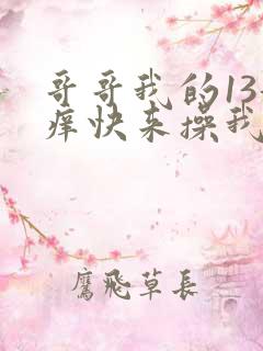 哥哥我的13好痒快来操我