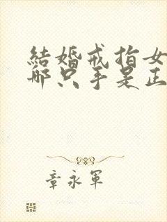 结婚戒指女的戴哪只手是正确的