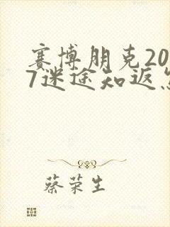 赛博朋克2077迷途知返怎么选