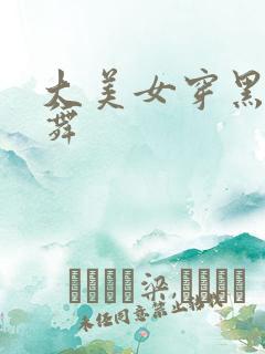 大美女穿黑丝跳舞