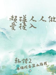 超碰人人做人人爱后入