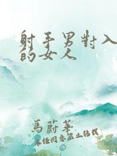 射手男对入了心的女人