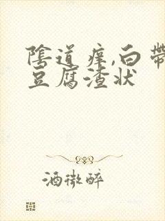 阴道痒,白带呈豆腐渣状