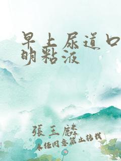 早上尿道口有透明粘液