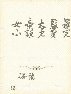 女帝太监最风流小说免费完整观看