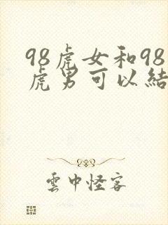 98虎女和98虎男可以结婚吗