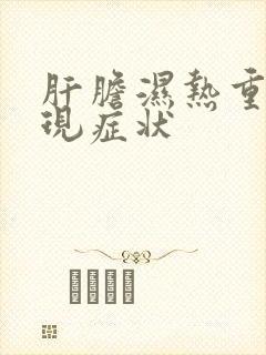 肝胆湿热重的表现症状