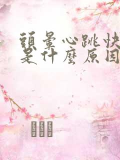 头晕心跳快心慌是什么原因