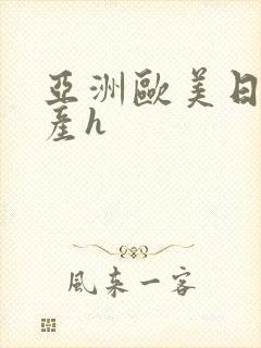 亚洲欧美日韩国产h