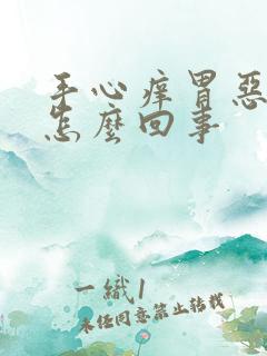 手心痒胃恶心是怎么回事