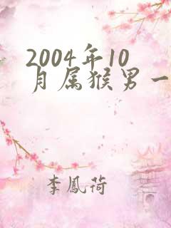 2004年10月属猴男一生命运