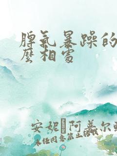 脾气暴躁的人怎么相处