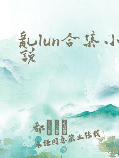 乱lun合集小说