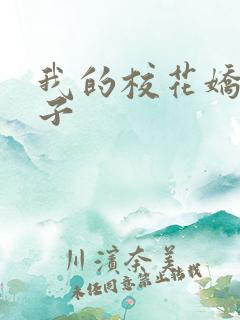 我的校花娇妻叶子