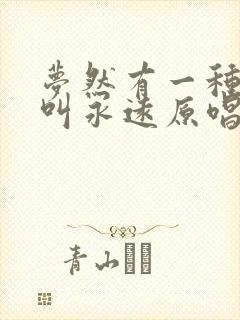 梦然有一种思念叫永远原唱