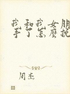 我和我女朋友分手了怎么挽回他