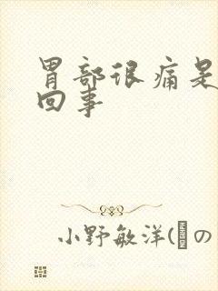 胃部很痛是怎么回事