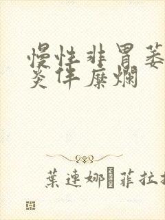 慢性非胃萎缩胃炎伴糜烂