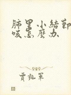 肺里小结节老是咳怎么办