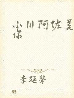 小川阿佐美想被你