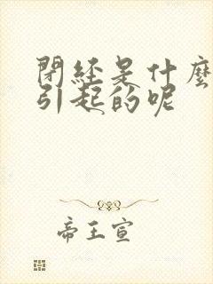 闭经是什么原因引起的呢