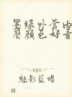 墨绿外套内搭什么颜色好看