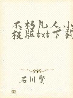 不朽凡人小说精校版txt下载