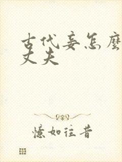 古代妾怎么称呼丈夫