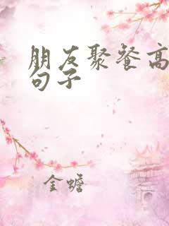 朋友聚餐高情商句子