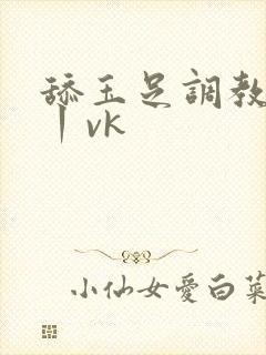 舔玉足调教视频丨vk