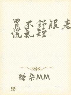 胃不舒服老是心慌气短