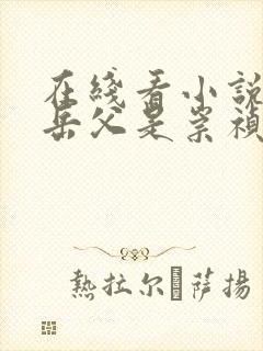 在线看小说我的岳父是崇祯