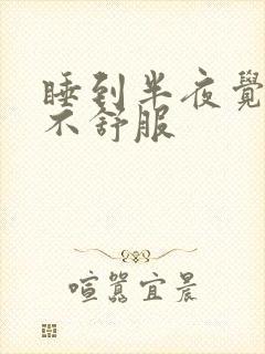 睡到半夜觉得胃不舒服