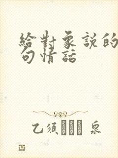 给对象说的99句情话