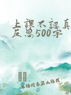 上课不认真听讲反思500字