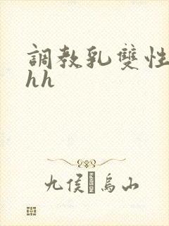 调教乳双性文hhh