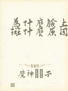 为什么脸上长黑斑什么原因