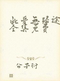 此爱无归途短剧全集免费